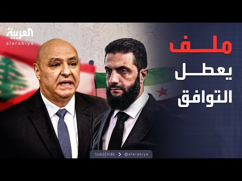 فيديو | ساعة حوار | ملامح مستقبل العلاقات السورية اللبنانية