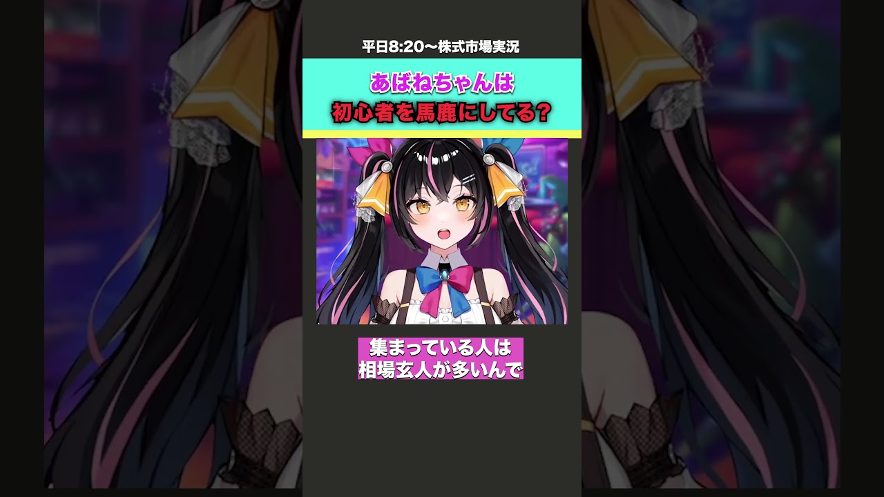 あばねちゃんは初心者を馬鹿にしてる？ #株式投資 #日本株