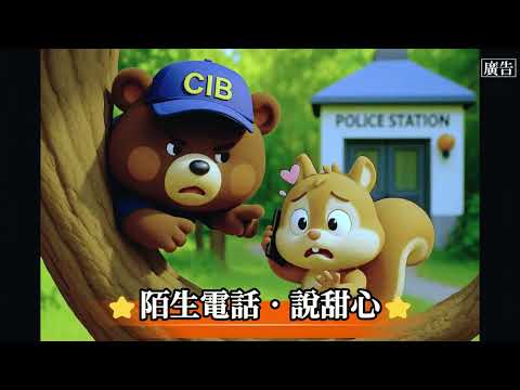 【守護小錢包】陌生訊息三不：不要信、不要點、不要轉！