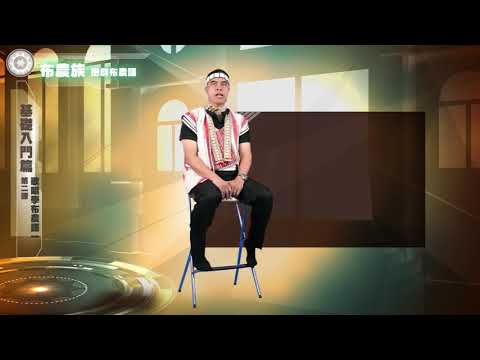 課程03-族語歌謠教學-布農族