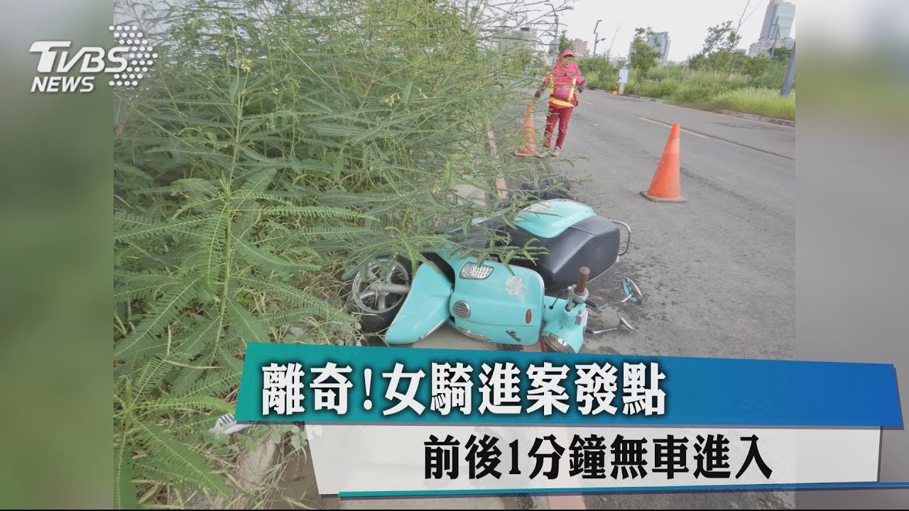 離奇！　女騎進案發點前後1分鐘無車進入
