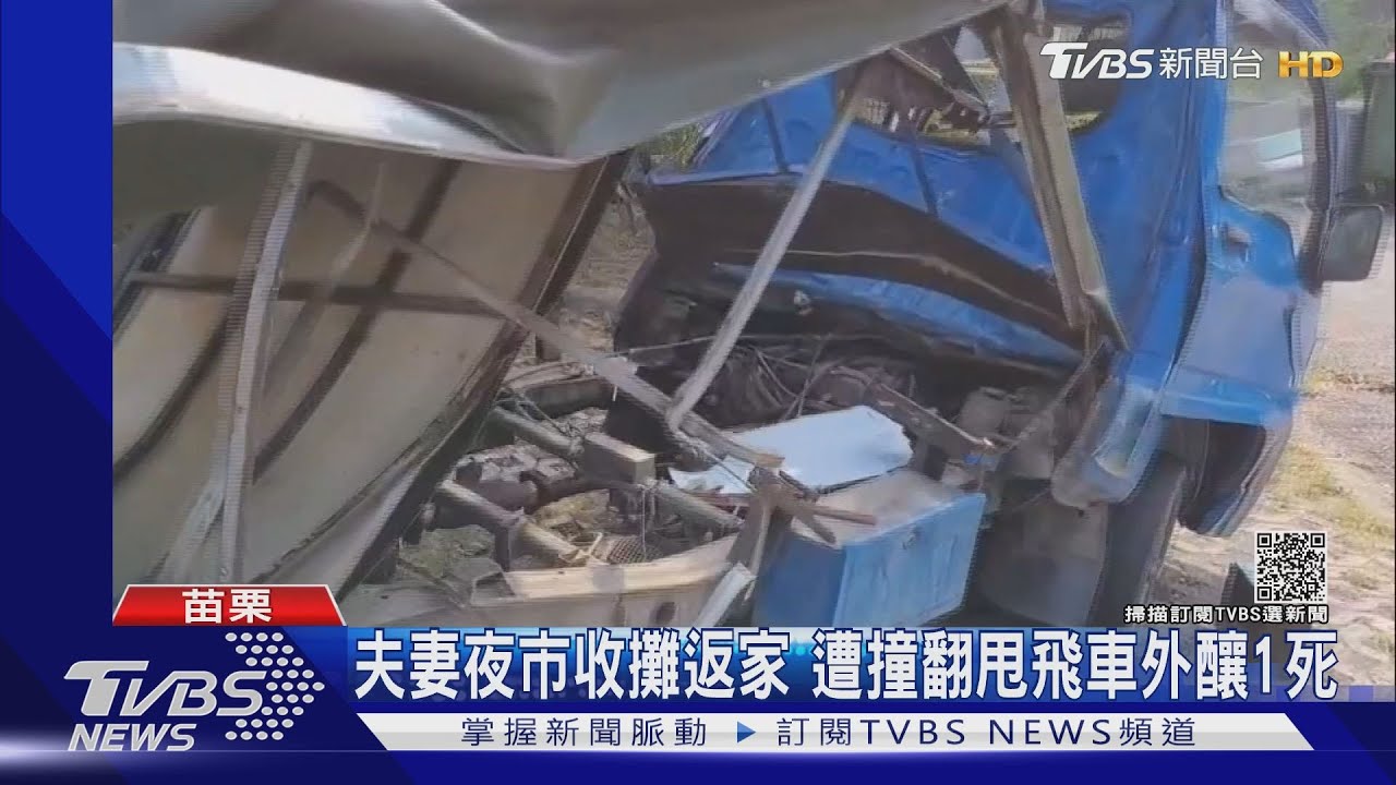 夫妻夜市收攤返家 遭撞翻甩飛車外釀1死