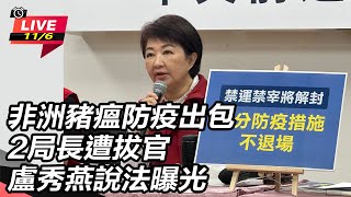 非洲豬瘟防疫出包2局長遭拔官  盧秀燕說法曝光