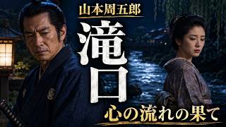 山本周五郎の人情朗読小説　『滝口』　読み手七味春五郎　　発行元丸竹書房　　@sitiharu-tv 　@otobon-sub