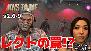 ＃9【7 Days to Die V2.6】遠くのジェンを紹介するレクトの罠！？近くにジェンさんいた件【ゆっくり実況】
