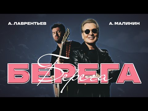 Александр Малинин, Антон Лаврентьев – Берега (Official video, 2025)