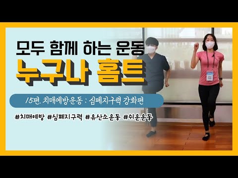 [건강증진TV] #누구나홈트15. #치매예방운동 : 심폐지구력 강화운동 편