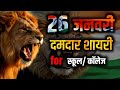 26 January Par Shayari 2026 26 January Shayari In Hindi Republic Day Powerful Shayari