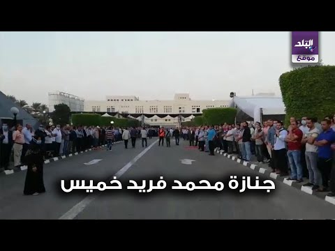 المئات ينتظرون جسمان محمد فريد خميس أمام مسجد النساجون الشرقيون