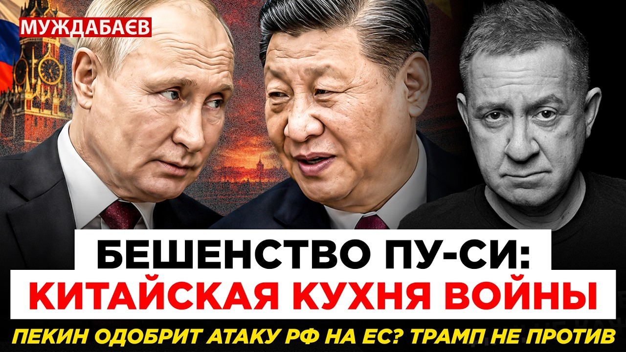 БЕШЕНСТВО ПУ-СИ: КИТАЙСКАЯ КУХНЯ ВОЙНЫ. Пекин одобрит атаку РФ на ЕС? Трамп не