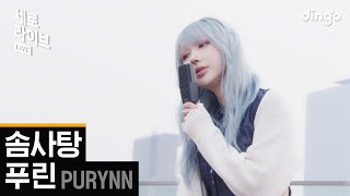 [세로라이브] Purynn (푸린) - 솜사탕ㅣ딩고뮤직ㅣDingo Music