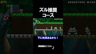 ズルを逆にするコースが意外で面白かったｗｗｗｗ マリオメーカー 実況 マリメ #shorts
