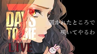🔴[JP/EN] 7dtd【初心者】Season2 #1　置かれたところで咲いてやる。I will bloom wherever I am.
