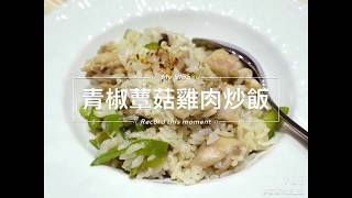 [食譜] 青椒蕈菇雞肉炒飯。簡易便當菜食譜