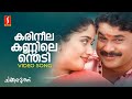 Karineela Kannilenthedi Video Song Sujatha Mohan Vineeth Sreenivasan Gireesh Puthenchery