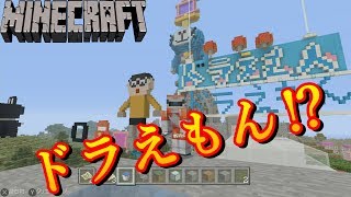 【switch版】マイクラでドラ〇もんの世界‼