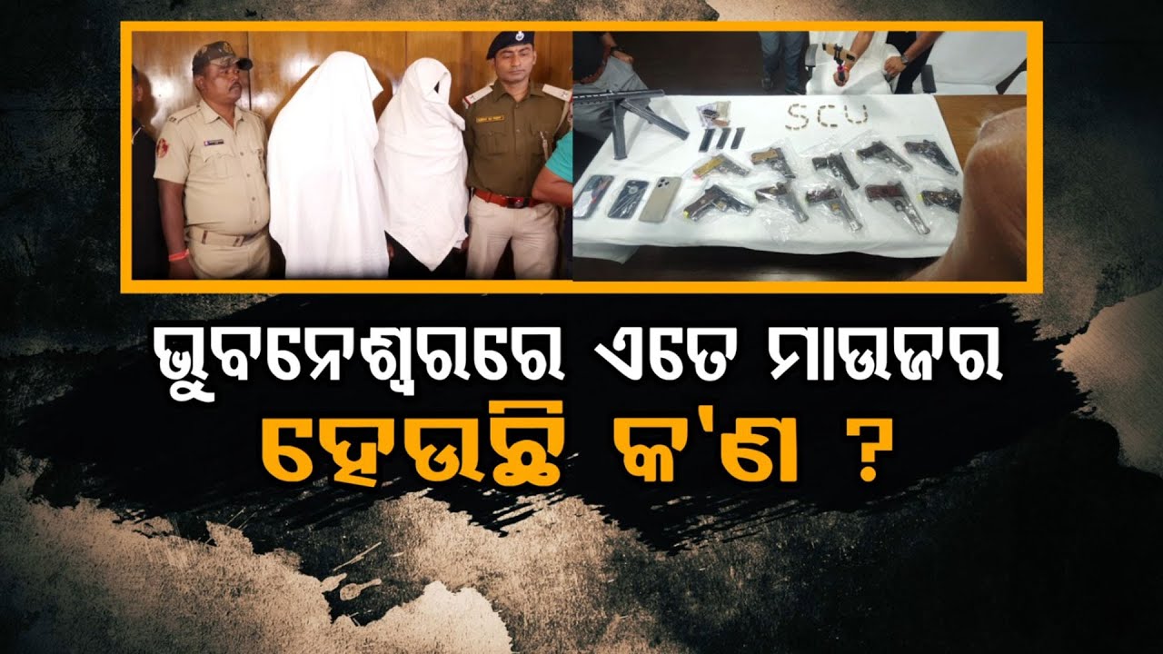 🔴Live | ଭୁବନେଶ୍ବରରେ ଏତେ ମାଉଜର ହେଉଛି କଣ ?