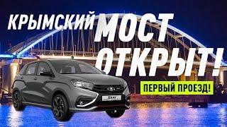 КРЫМСКИЙ МОСТ / НОВАЯ ДОРОГА В КРЫМ / БОЛЬШОЙ ТЕСТ ДРАЙВ / ЭКСКЛЮЗИВ