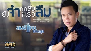ยังจำ..ทุกสิ่งที่เธอลืม – มนต์แคน แก่นคูน