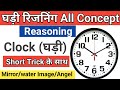 घड़ी रिजनिंग ट्रिक Clock Reasoning Clock Reasoning Trick Watch Reaso