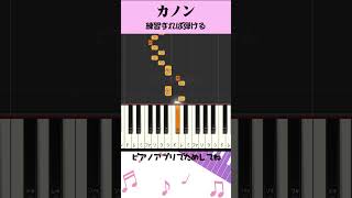 Download lagu 【ピアノ/クラシック】「カノン」 パッヘルベル 練習したら弾ける！ 弾けたらカッコいい！かんたんピアノ #shorts #piano #ピアノ #ピアノ初心者 #ピアノ楽譜 mp3