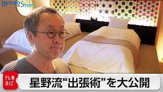 星野リゾート代表が出張先に持って行くこだわりのアイテムを披露！移動先での時間の使い方などについて語る【ガイアBeyond The Story】