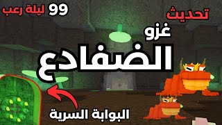 غزو الضفادع وفتح أسرار البرك???????? في لعبة 99 يوم في الغابة | 99 Nights in the Forest Roblox ⚔️????️