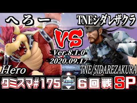 【Smash Ultimate】Tamisuma#175 Round6 Hero(Bowser) VS TNE/SIDAREZAKURA(Snake)