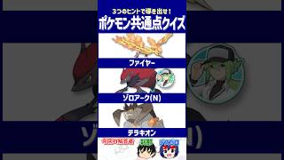 【ポケモン】あの難所で見かけた顔ぶれ、覚えてる？【共通点クイズ】#shorts #ポケモンクイズ  #dojest #ポケモンSV #ポケチャン #ファイヤー #ゾロアーク #テラキオン