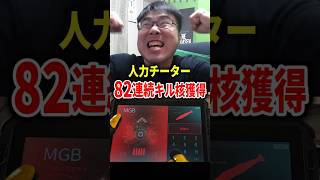82連続キル達成の瞬間！【CoD:MW3】#shorts