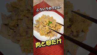 【簡単・節約】こういうのでいい。肉と卵だけ #料理 #簡単レシピ #時短節約 #年金生活 #節約レシピ  #料理動画 #cooking