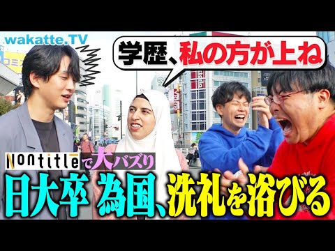 放射線技術学科 【大バズりの男、参戦！】為国と学歴ジャンケン！学歴至上主義チャンネルでボコボコにw【wakatte TV】#1159