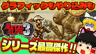【ゆっくり実況】シリーズ最高傑作！！メタルスラッグ３【レトロゲーム】【名作アクションゲーム】【SNKネオジオ】
