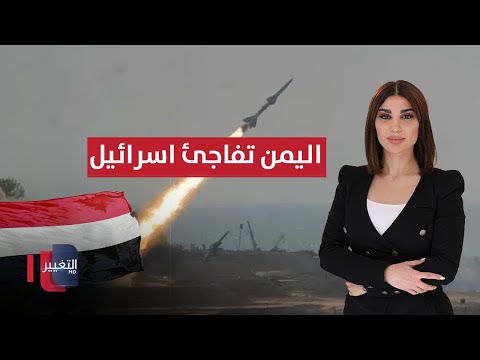 فيديو | اليمن تفاجئ اسرائيل بصاروخ فرط صوتي | حديث الصحافة