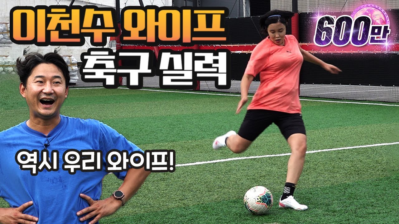 와이프에게 축구 가르치는 이천수ㅋㅋㅋ (초보자들 무조건 보세요 개꿀팁)