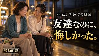 【感動する話】「いつから私の先生になったの」友人を傷つけた46歳の私。駅のベンチで伝えた本音【朗読】