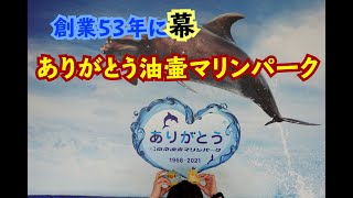 【旅動画】もうすぐ閉館、妻との思い出の地油壷マリンパークに行きました。