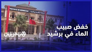 خفض صبيب الماء الشروب في مدينة برشيد.. جمعويون يتهمون الجزر باستنزاف الفرشاة المائية thumbnail