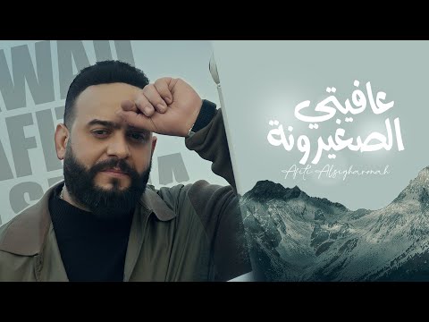عافيتي الصغيرونة رواد