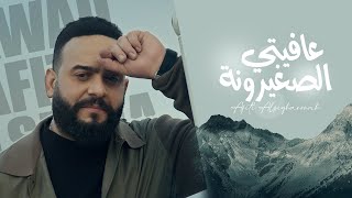 كلمات اغنية عافيتي الصغيرونة رواد