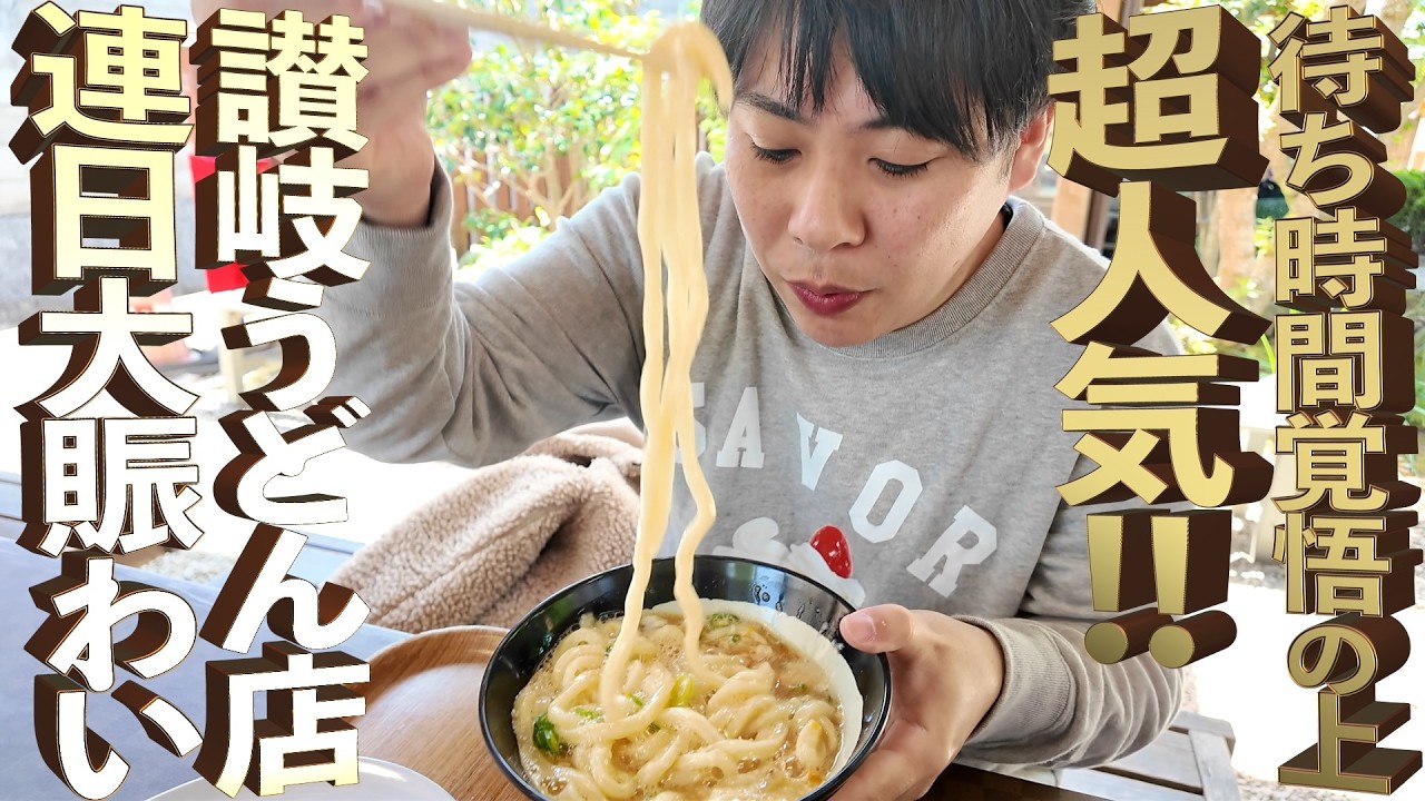 【連日大賑わい待ち時間覚悟の上‼︎・地元で愛され続ける来客の途切れない名店！！・コスパもいいセルフのうどん屋さん】最高な口コミ抜粋の3店舗まとめ‼【讃岐うどんの名店】香川県