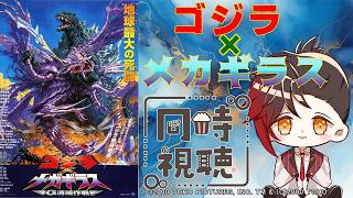 【#ゴジラ視聴会】あのGもこのGも消滅なんてできません！！【ゴジラ×メガギラス G消滅作戦】【同時視聴】