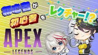 【APEX】弟のそらくんをエペの世界へ引きずり込む！！！【vtuber/神霧恭也 】