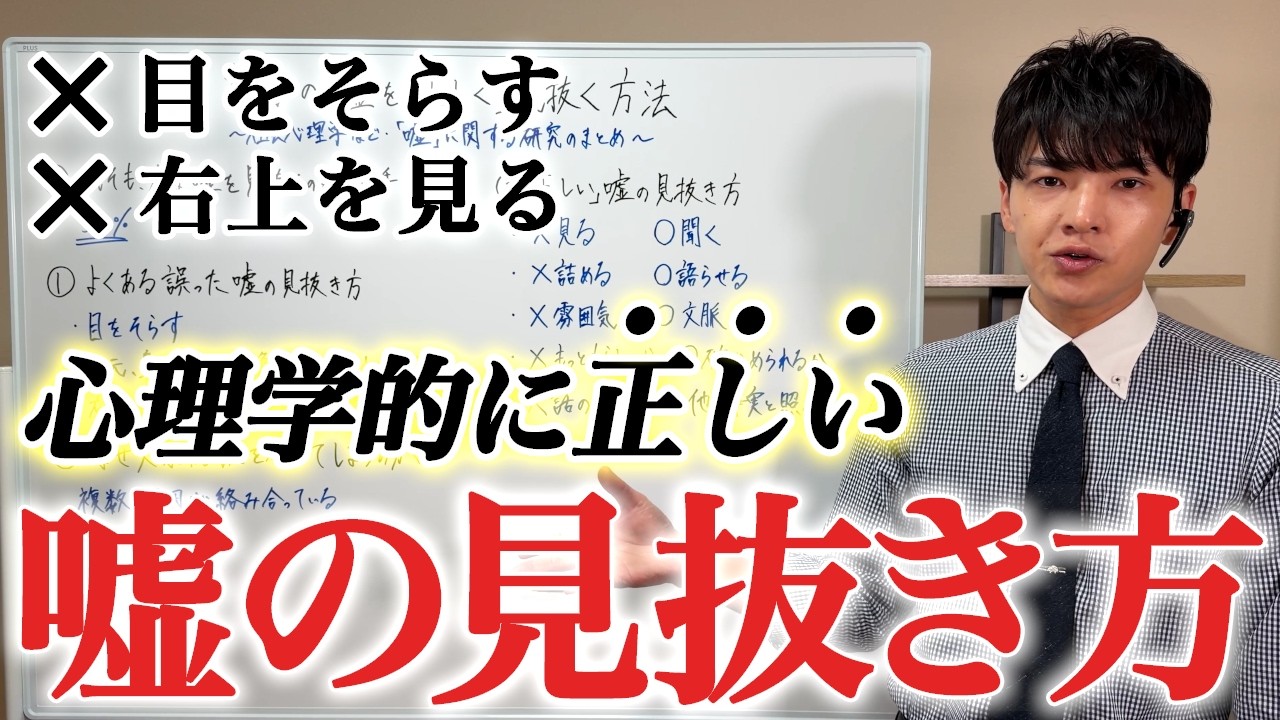 【社会心理学】相手の嘘を「正しく」見抜く方法がわかる授業