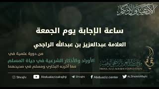 صورة اقتباسات في الأذكار والدعوات(٣٩) ساعة الإجابة يوم الجمعة || فضيلة الشيخ عبدالعزيز بن عبدالله الراجحي