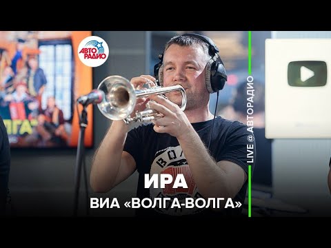 ВИА «Волга-Волга» - Ира (LIVE @ Авторадио)