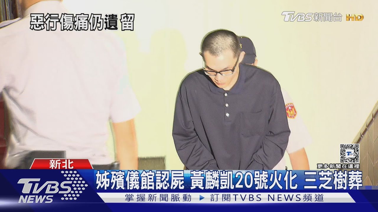 姊殯儀館認屍 黃麟凱20日火化三芝樹葬