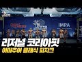 [IFBB PRO KOREA 코리아] 2019 리저널 코리아핏 멘즈 피지크 / 2019 Regional Koreafit Men's Physique