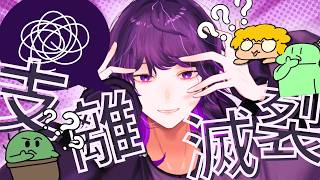 【理解不能】矛盾の塊、やみえん【破綻】