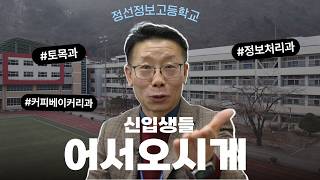 신입생들 모두 어서오시게~｜3년 성장 로드맵을 그리는✨ 정선정보공업고등학교 빌드UP 캠프 썸네일